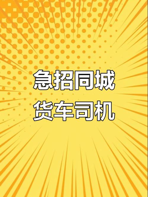 小黃貨運(yùn)司機(jī)小黃貨運(yùn)司機(jī)招聘