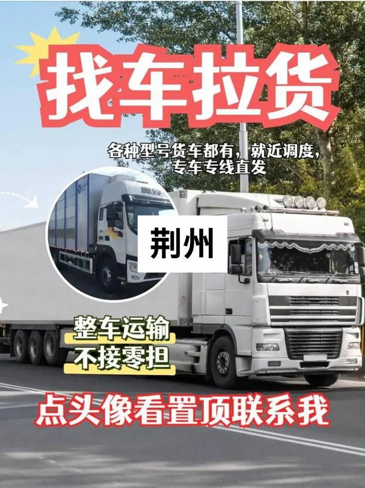 荊州貨運(yùn)人湖北荊州貨運(yùn)信息電話