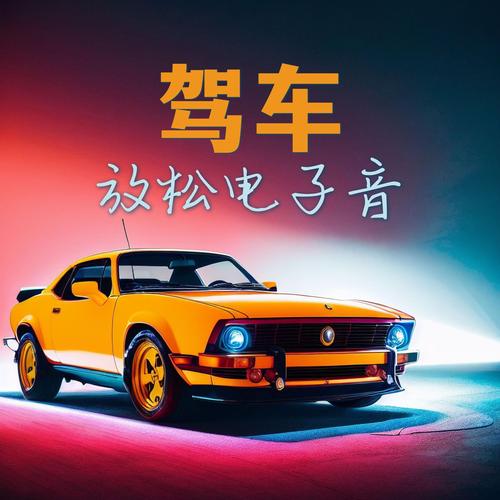 貨運(yùn)開車音樂貨運(yùn)開車音樂有哪些