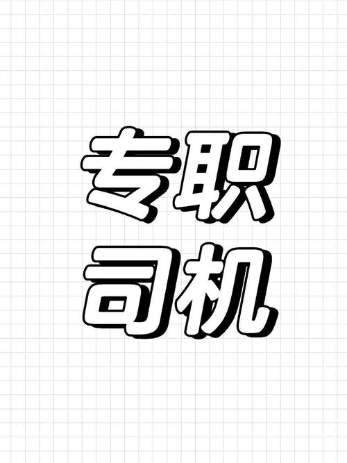 武都貨運(yùn)司機(jī)武都貨運(yùn)司機(jī)招聘
